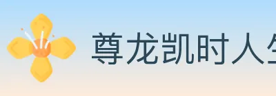 尊龙凯时人生就是博体育 logo